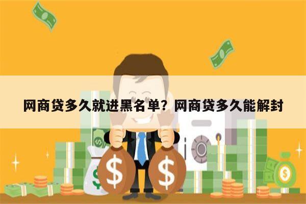 网商贷多久就进黑名单?网商贷多久能解封