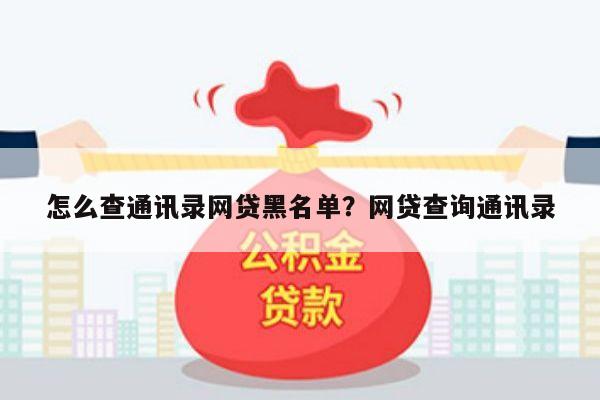 怎么查通讯录网贷黑名单?网贷查询通讯录