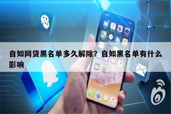 自如网贷黑名单多久解除?自如黑名单有什么影响