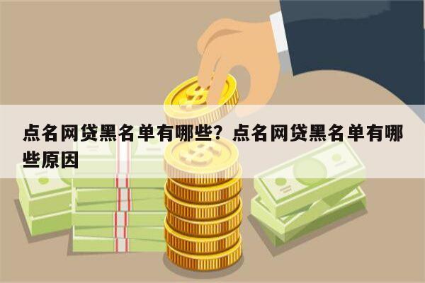 点名网贷黑名单有哪些?点名网贷黑名单有哪些原因