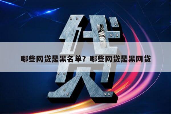 哪些网贷是黑名单?哪些网贷是黑网贷