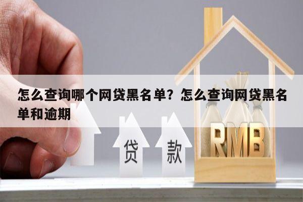 怎么查询哪个网贷黑名单?怎么查询网贷黑名单和逾期