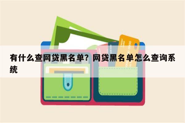 有什么查网贷黑名单?网贷黑名单怎么查询系统