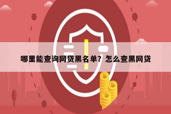 哪里能查询网贷黑名单?怎么查黑网贷