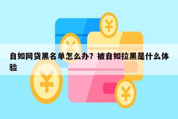 自如网贷黑名单怎么办?被自如拉黑是什么体验