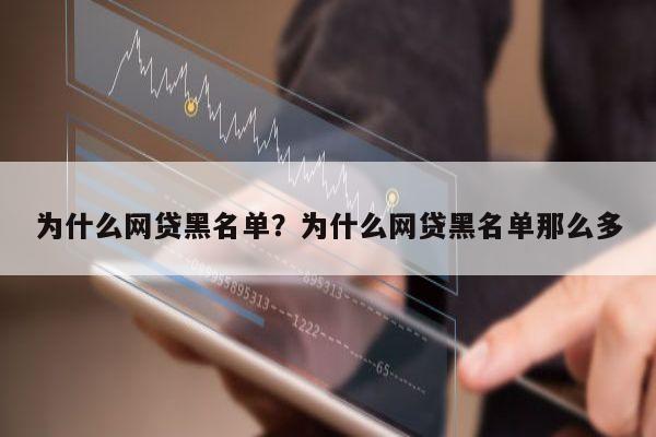 为什么网贷黑名单?为什么网贷黑名单那么多