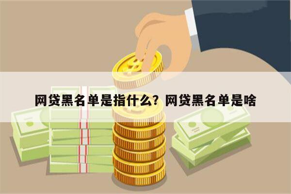 网贷黑名单是指什么?网贷黑名单是啥