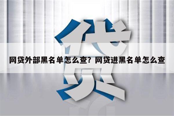 网贷外部黑名单怎么查?网贷进黑名单怎么查