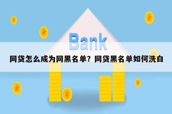 网贷怎么成为网黑名单?网贷黑名单如何洗白