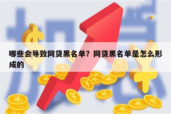 哪些会导致网贷黑名单?网贷黑名单是怎么形成的