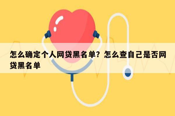怎么确定个人网贷黑名单?怎么查自己是否网贷黑名单