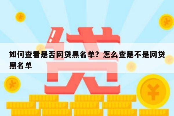 如何查看是否网贷黑名单?怎么查是不是网贷黑名单