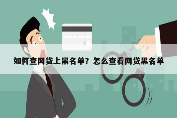 如何查网贷上黑名单?怎么查看网贷黑名单