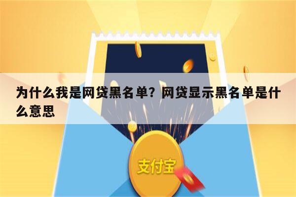 为什么我是网贷黑名单?网贷显示黑名单是什么意思