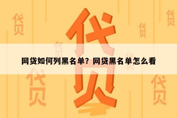 网贷如何列黑名单?网贷黑名单怎么看