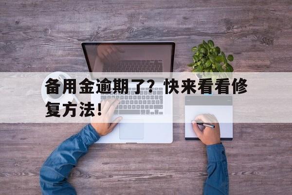 备用金逾期了?快来看看修复方法!