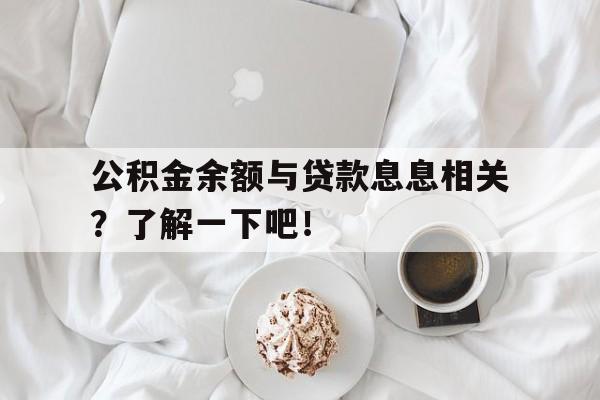 公积金余额与贷款息息相关?了解一下吧!