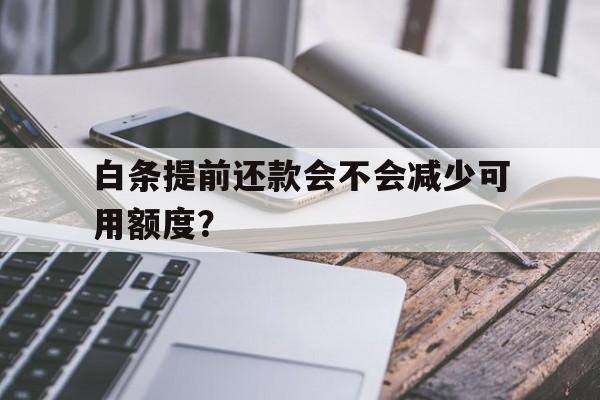 白条提前还款会不会减少可用额度?