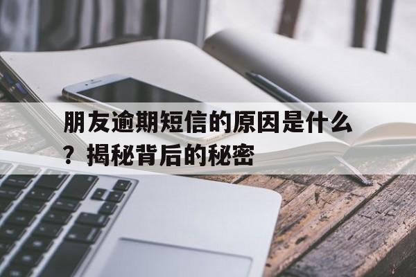 朋友逾期短信的原因是什么?揭秘背后的秘密