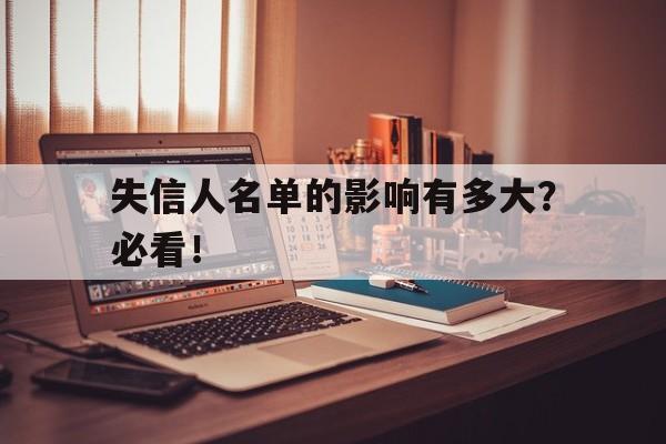 失信人名单的影响有多大?必看!