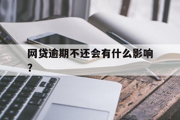 网贷逾期不还会有什么影响？