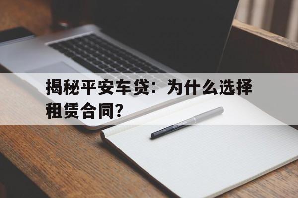揭秘平安车贷:为什么选择租赁合同?